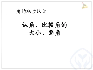 3.1认角、比较角的大小、画角