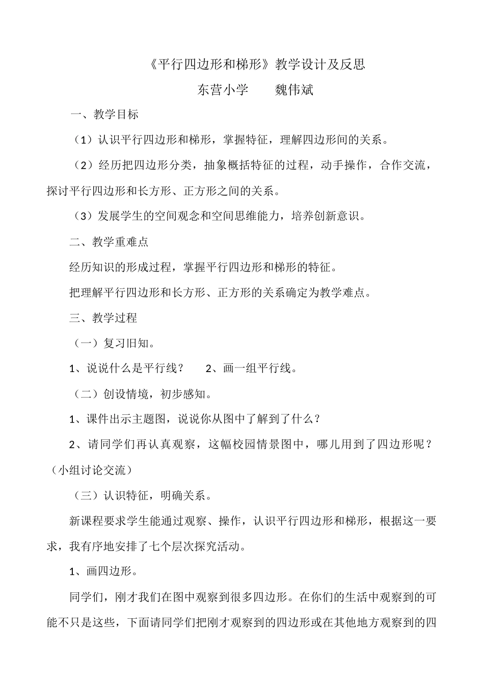 小学人教四年级数学平行四边形和梯形_第1页