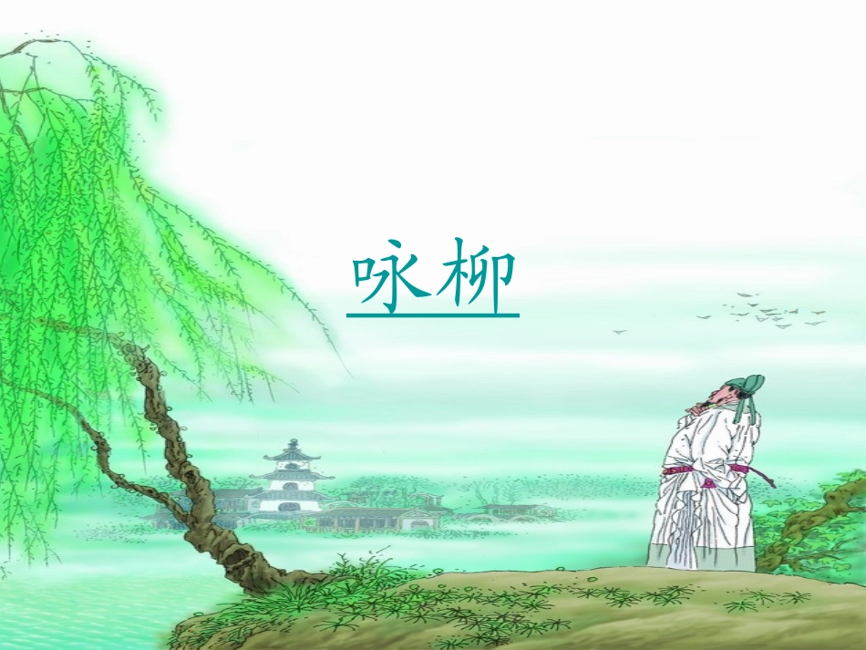 021《古诗两首》咏柳(人教版三年级语文下册)_第1页