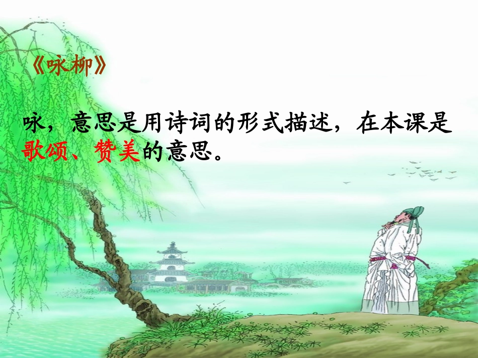 021《古诗两首》咏柳(人教版三年级语文下册)_第2页