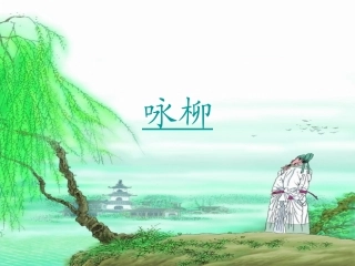 021《古诗两首》咏柳(人教版三年级语文下册)