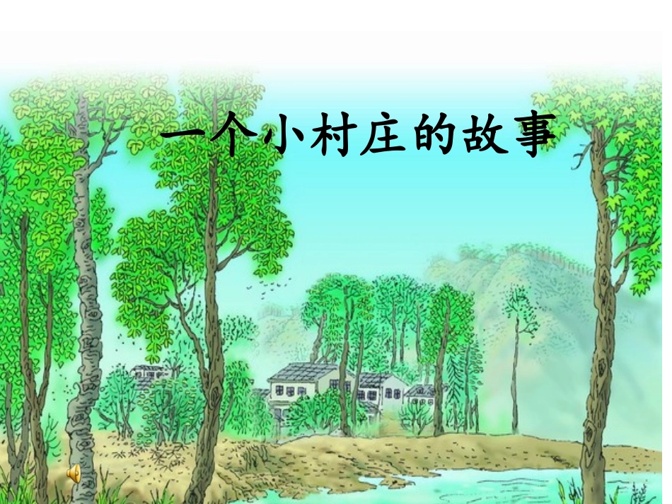 一个小村庄的故事_第2页