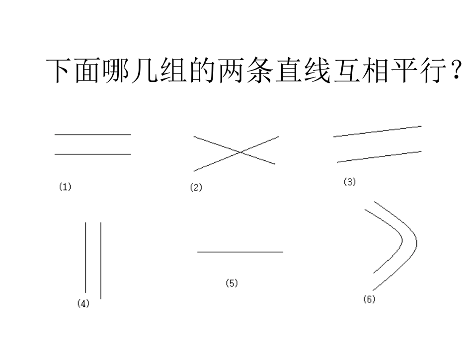 86认识平行线的课件_第1页