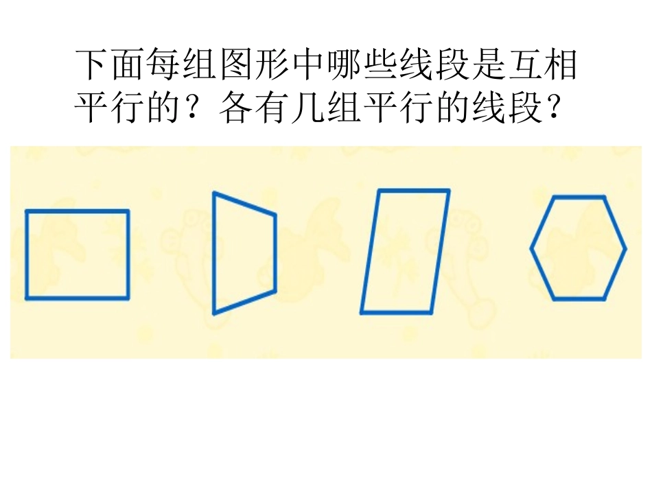 86认识平行线的课件_第2页