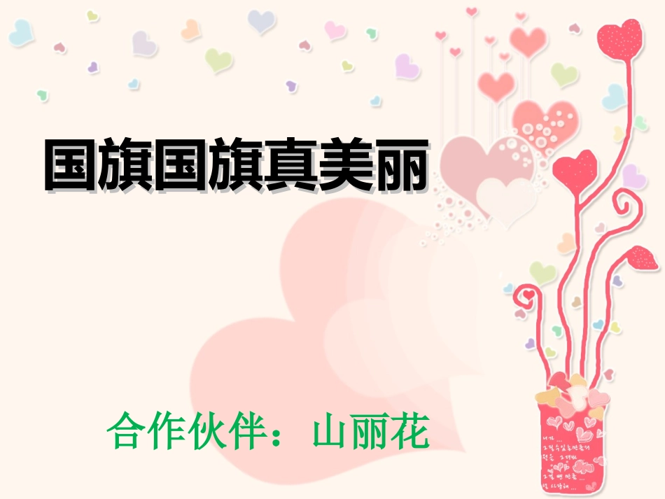 国旗国旗真美丽_第1页