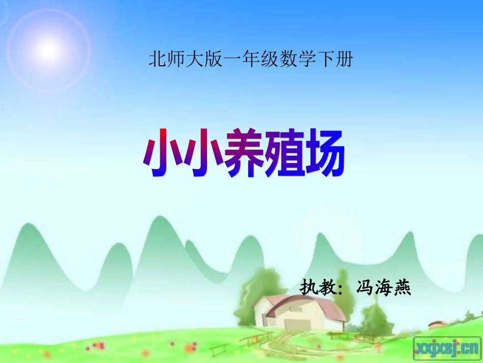 冯海燕小小养殖场_第1页