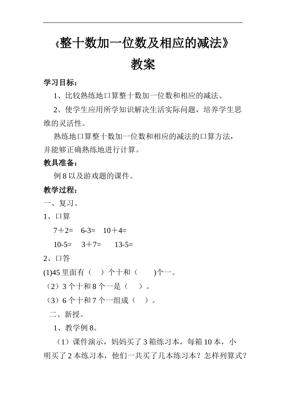 人教2011课标版一年级上整十数加一位数及相应的减法_第1页