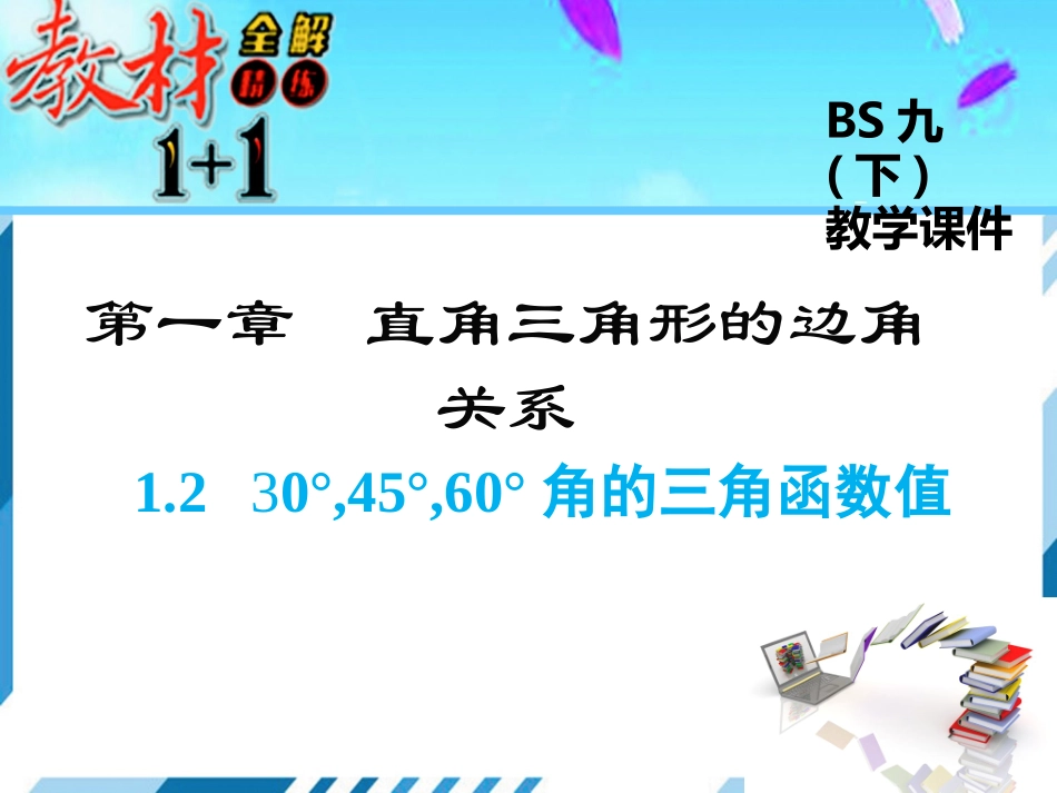 230°-45°-60°角的三角函数值-(3)_第1页