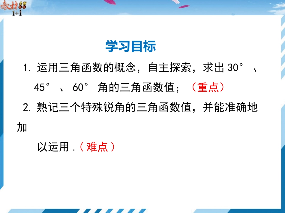 230°-45°-60°角的三角函数值-(3)_第2页