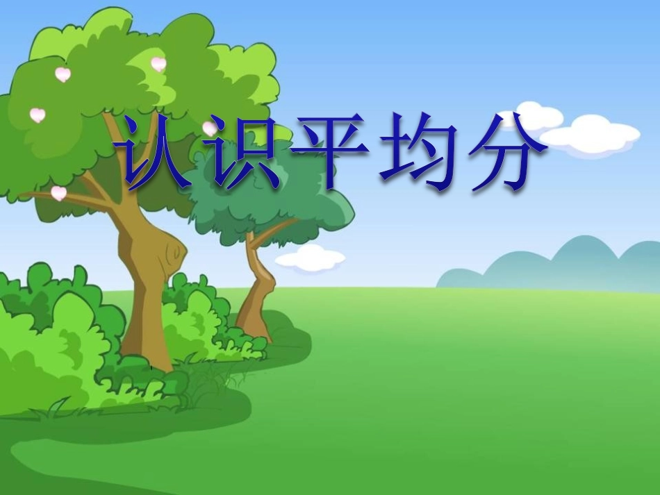 小学数学人教2011课标版二年级课件。平均分 (2)_第1页