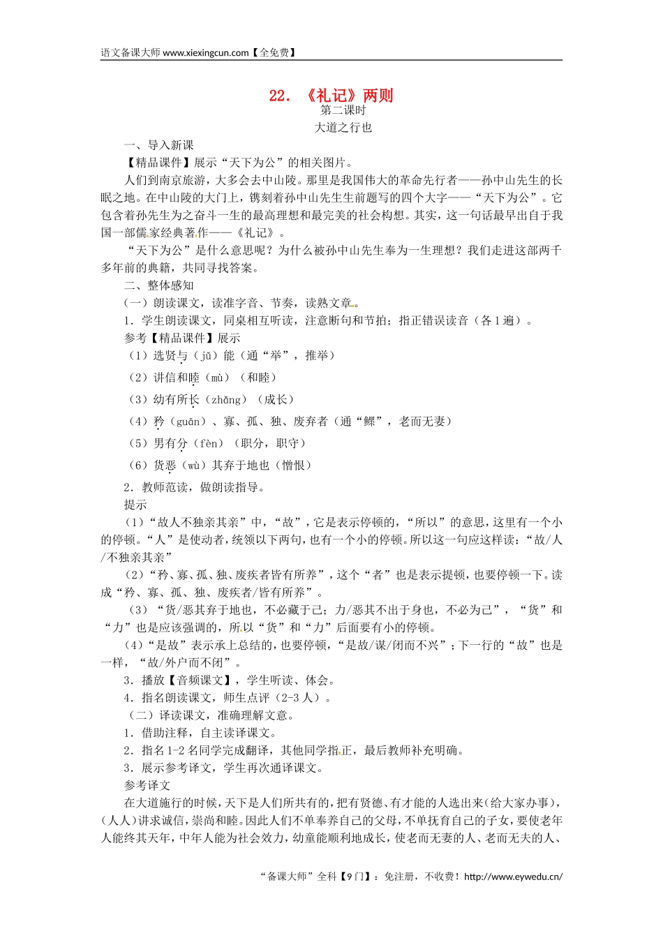 2018八年级语文下册第六单元22礼记_大道之行也教案新人教版王国永_第1页