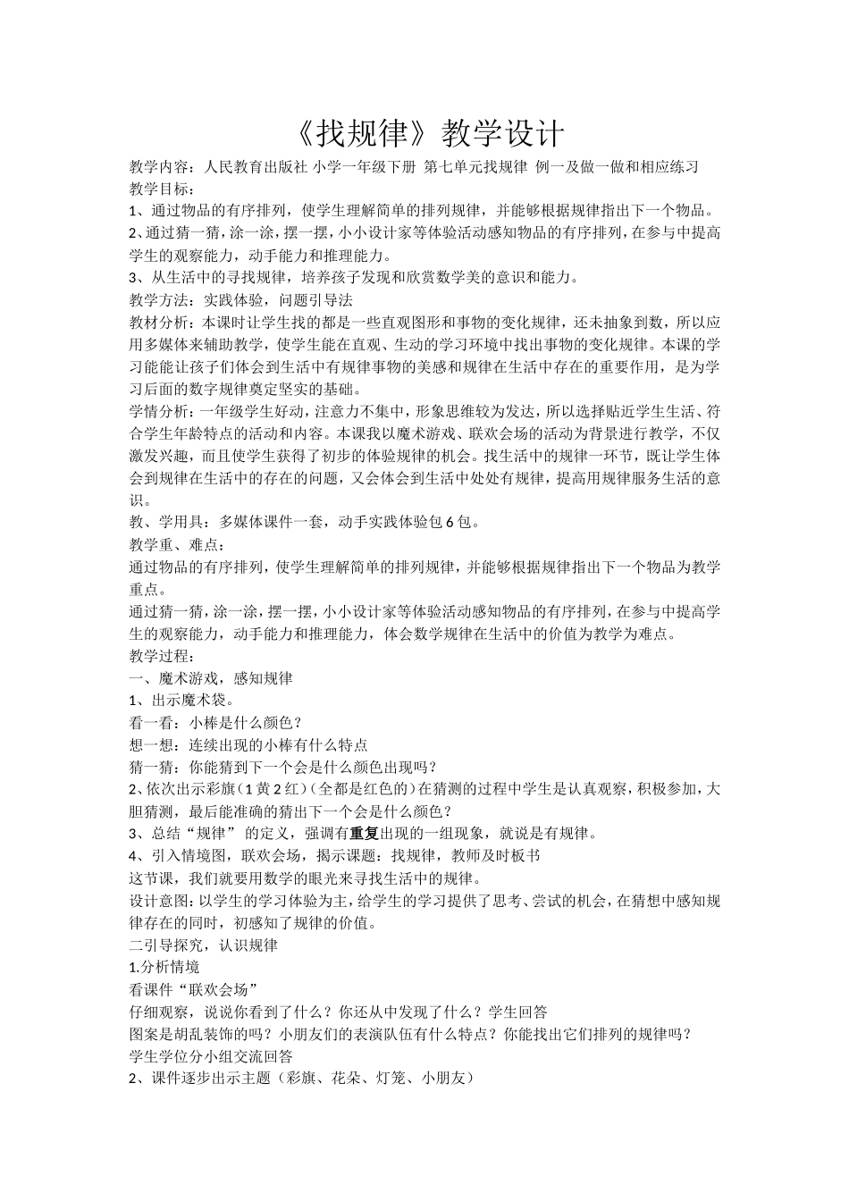 人教2011课标版一年级上人教版小学数学一年级下册《找规律》辛集市教师：邓凤_第1页