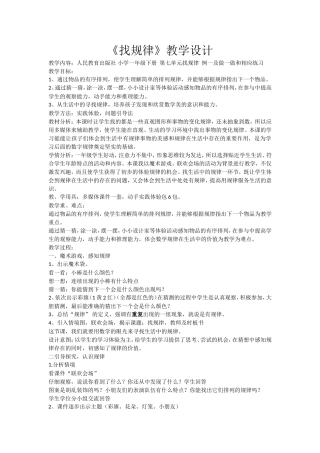 人教2011课标版一年级上人教版小学数学一年级下册《找规律》辛集市教师：邓凤