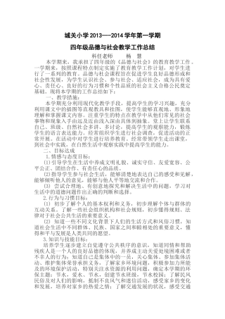 城关小学2013---2014学年第一学期四年级品德与社会教学工作总结