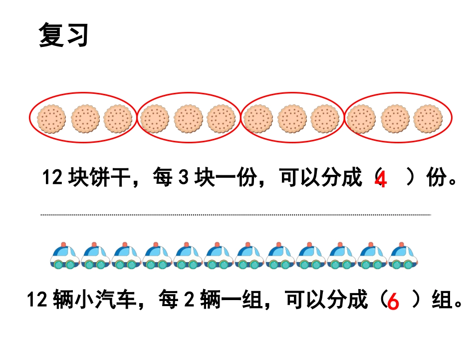 小学数学人教2011课标版二年级除法的初步认识 (4)_第2页