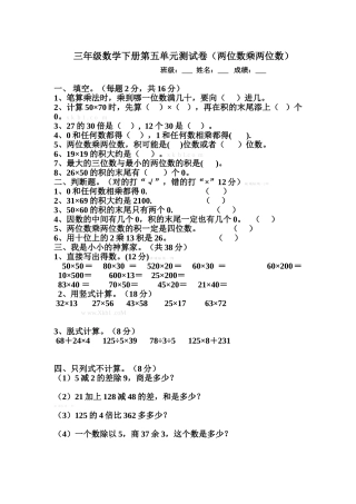 2013人教版小学三年级数学下册第五单元两位数乘两位数测试卷