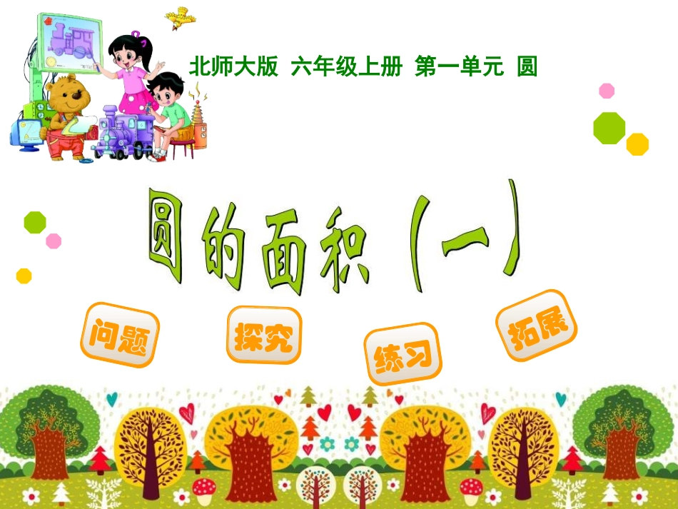 16圆的面积(一)_第1页