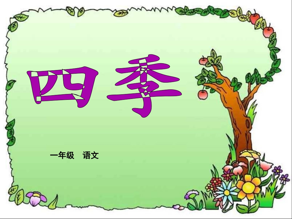小学语文一年级课件-四季_第1页