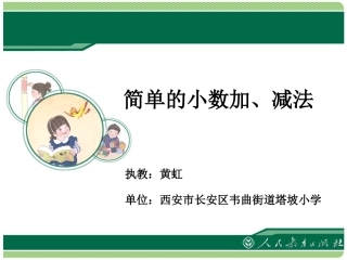 人教2011版小学数学三年级《简单的小数加、减法》-(2)