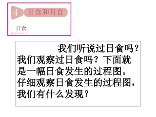 教科版科学六年级下册《日食和月食》