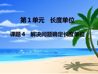 小学数学人教2011课标版二年级解决问题确定长度单位