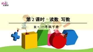 第2课时--读数-写数