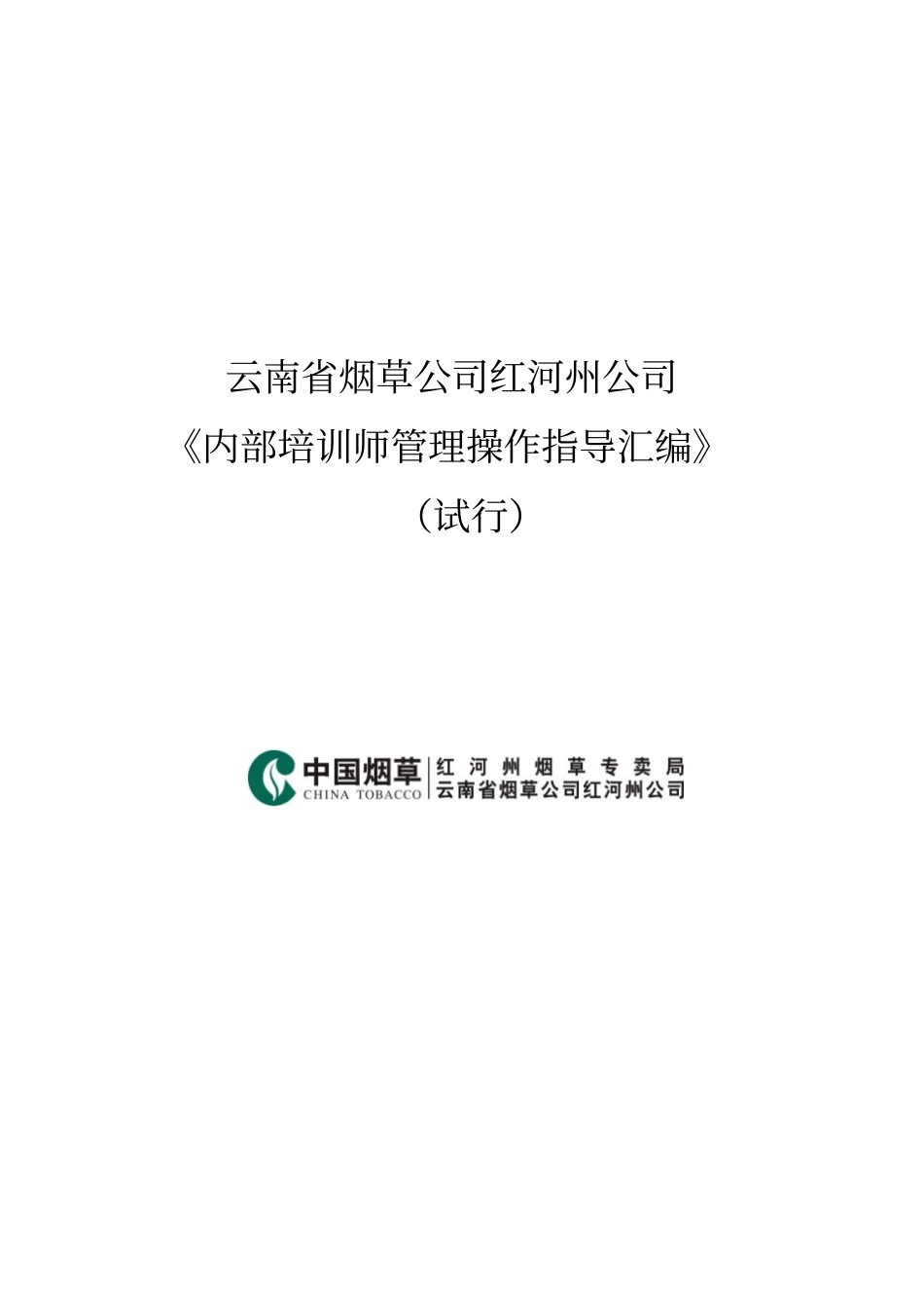 云南烟草公司红河州公司内部培训师管理操作指导汇编试行1230_第1页