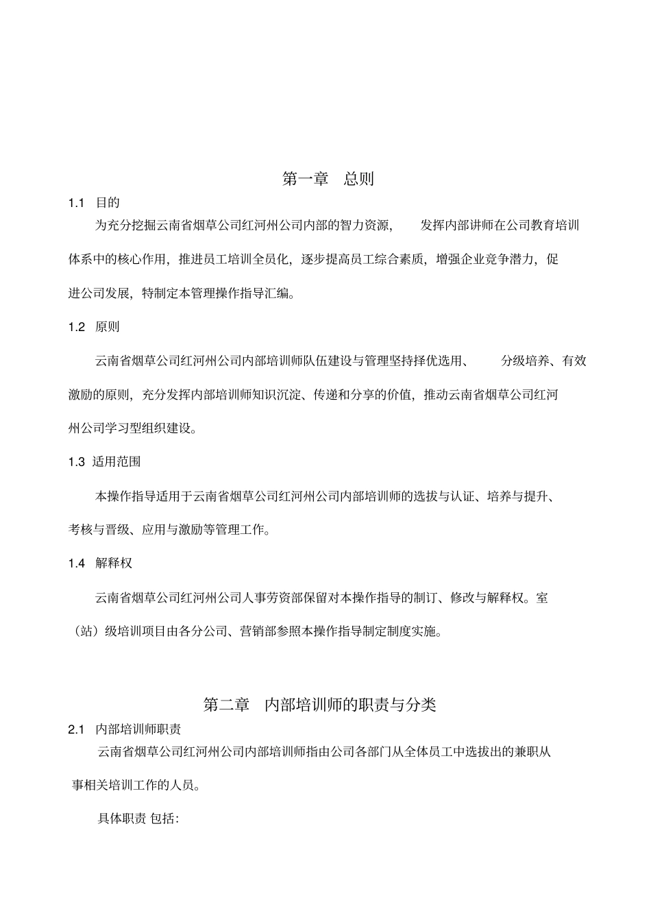 云南烟草公司红河州公司内部培训师管理操作指导汇编试行1230_第3页