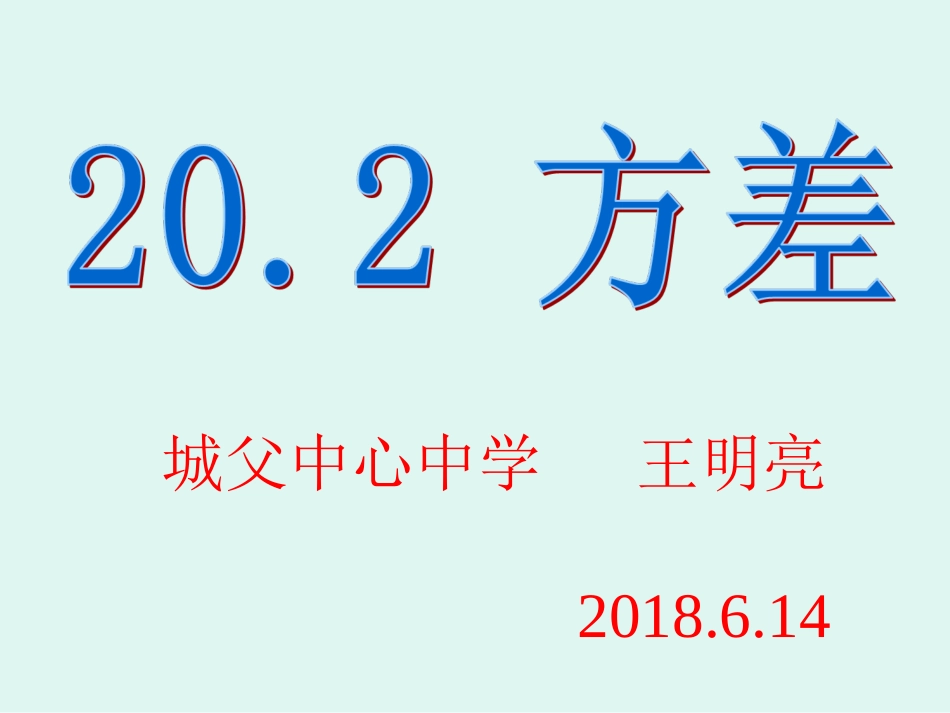 数据的离散程度、样本方差估计总体方差_第1页