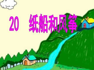 公开课课件纸船和风筝