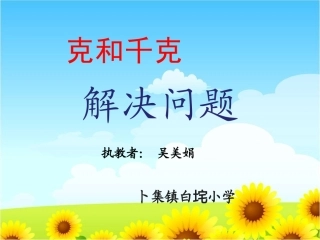 小学数学人教2011课标版二年级课件设计