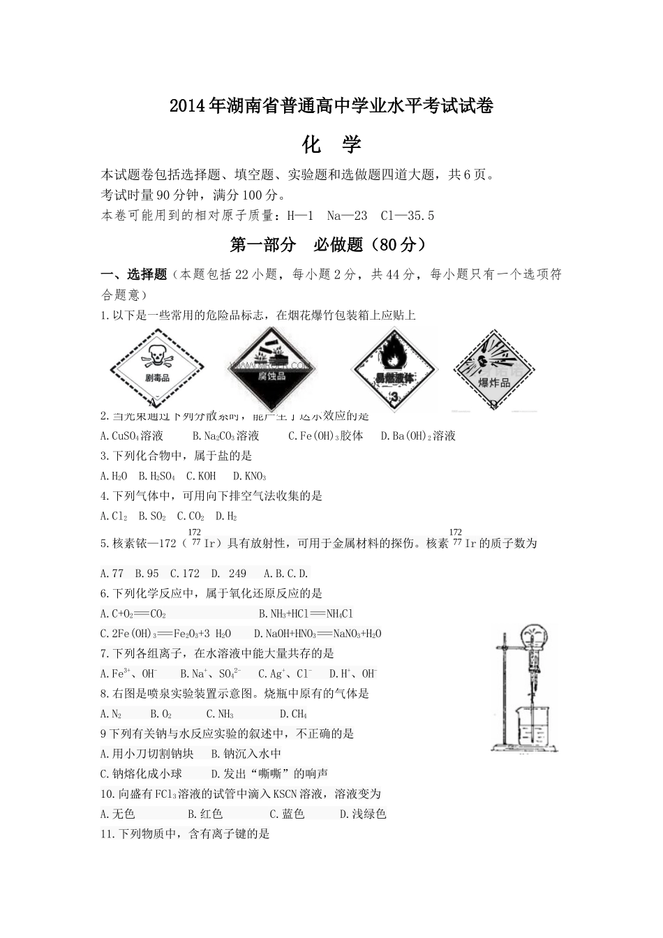 2014年湖南省普通高中学业水平考试试卷_第1页