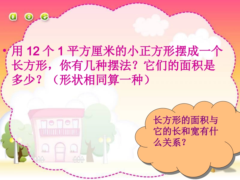 人教2011版小学数学三年级长方形面积-(3)_第2页