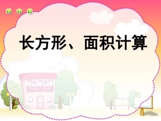 人教2011版小学数学三年级长方形面积-(3)