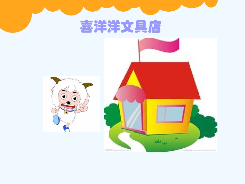 小学数学北师大2011课标版三年级《文具店》课件_第2页