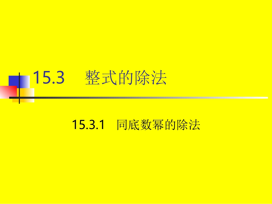 153整式的除法_第3页
