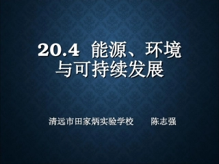 20.4能源、环境与可持续发展