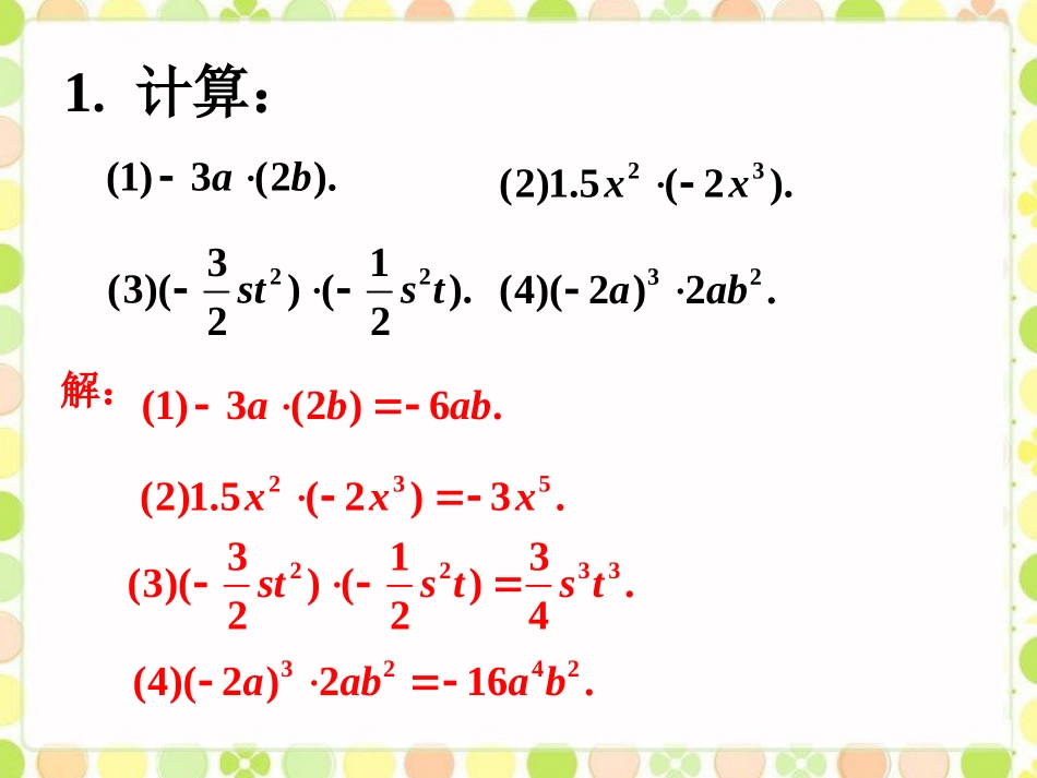 课内练习-单项式的乘法_第1页