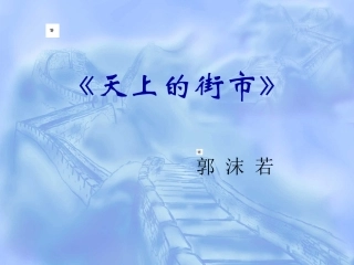 《天上的街市》课件