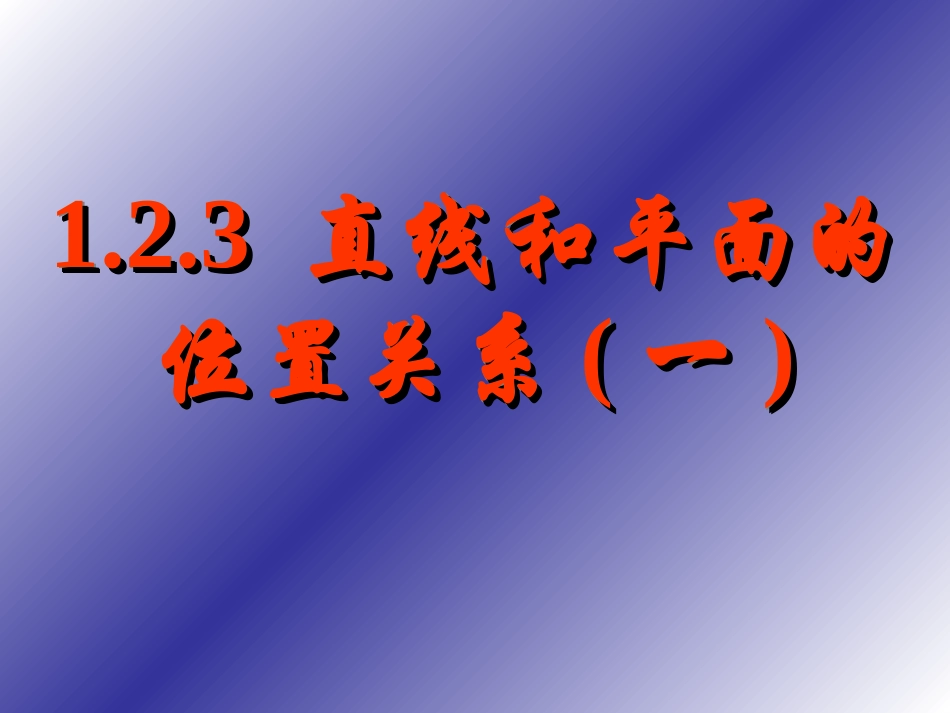 6.2.2平行关系_第1页