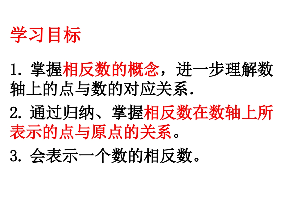 12-3-相反数课件_第2页