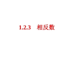 12-3-相反数课件