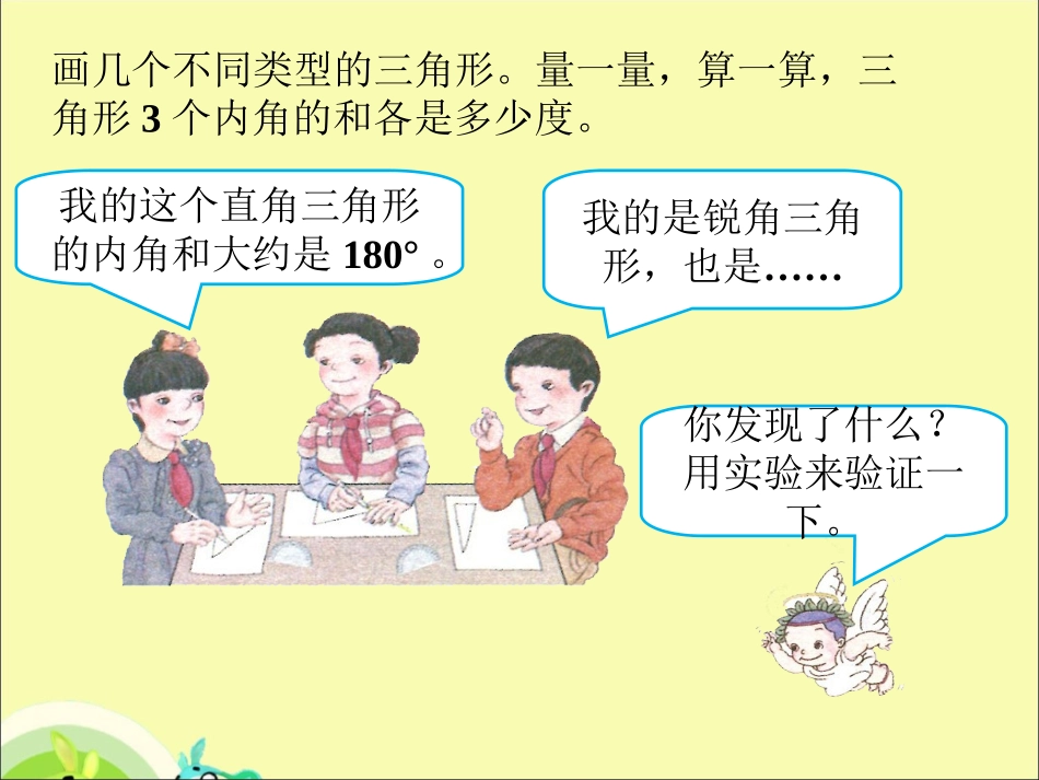 小学数学2011版本小学四年级三角和的内和角_第2页