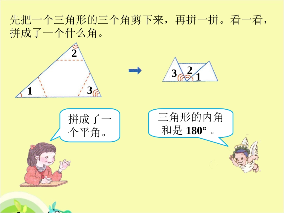 小学数学2011版本小学四年级三角和的内和角_第3页