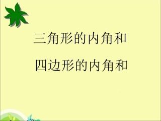 小学数学2011版本小学四年级三角和的内和角