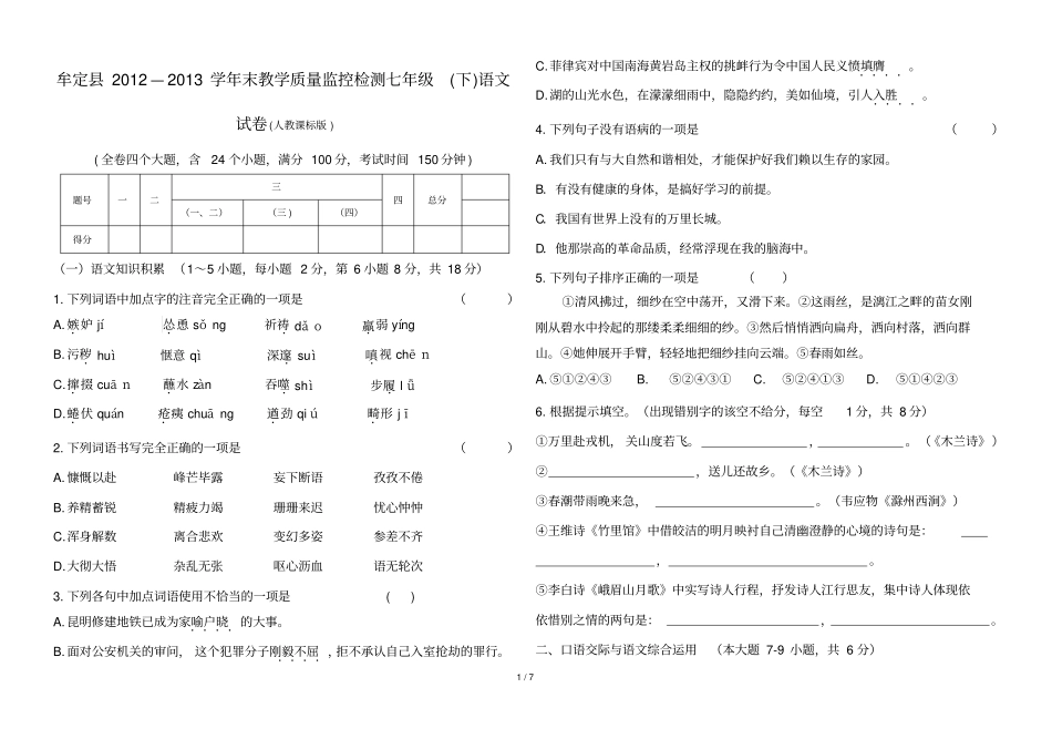 云南牟定学期末七级下语文试题印刷版_第1页