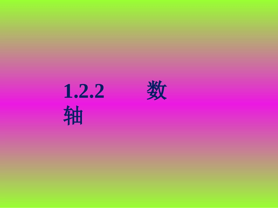 1.2.2数轴教学设计.2.2数轴》课件_第1页