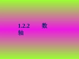 1.2.2数轴教学设计.2.2数轴》课件