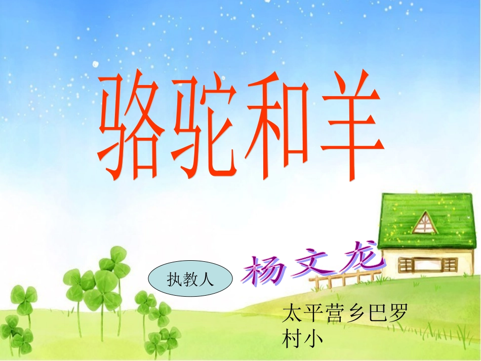 骆驼和羊课件杨文龙_第1页