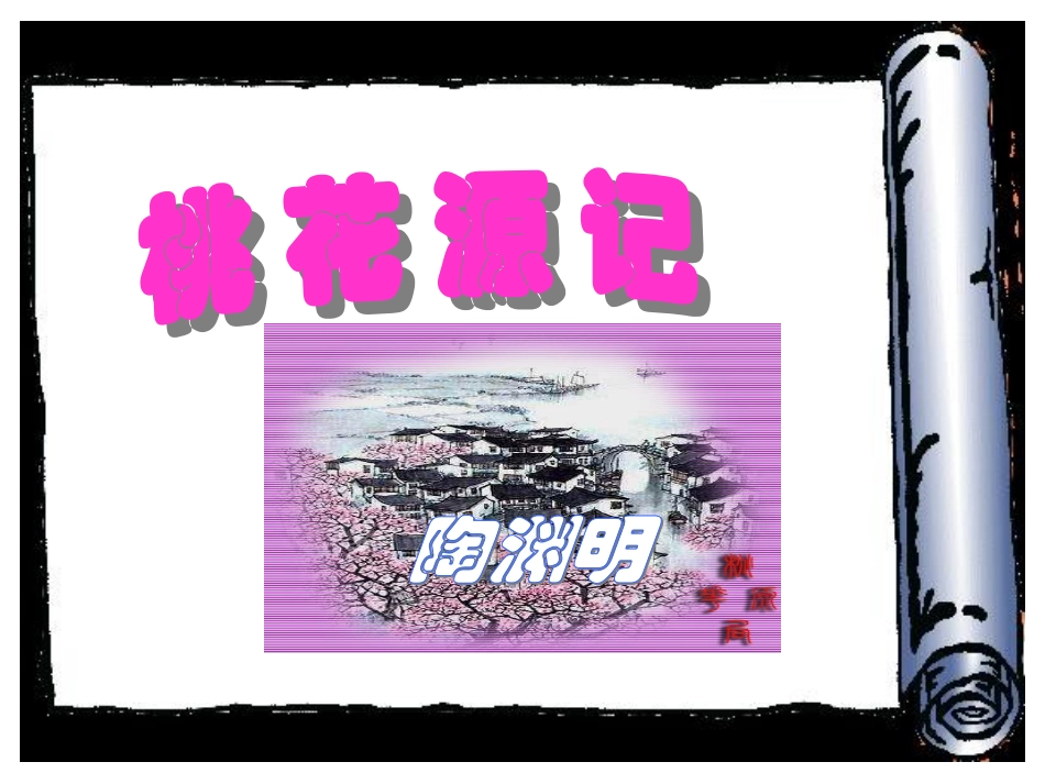 桃花源记复习课件(1)_第1页